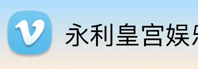 永利皇宫娱乐 Logo